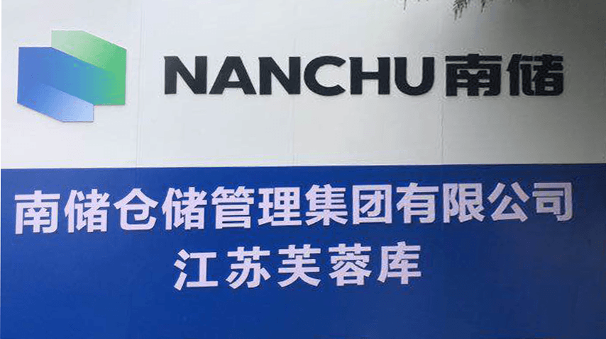南儲集團(tuán)