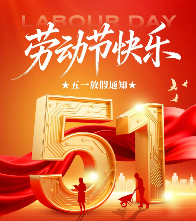 求和不銹鋼2026年五一勞動(dòng)節(jié)假期安排